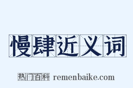 慢肆近义词是什么意思的图片